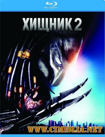 Хищник 2 / Predator 2 [1990 / HDRip]