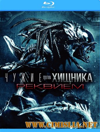 Чужие против Хищника: Реквием / AVPR: Aliens vs Predator - Requiem [2007 / HDRip]