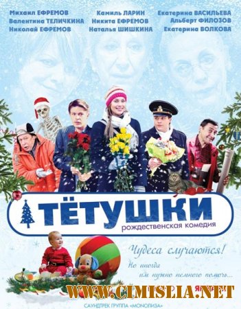 Тётушки [2013 / DVDRip | Лицензия]