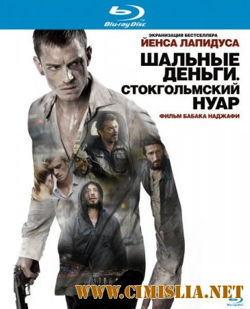 Шальные деньги: Стокгольмский нуар / Snabba Cash II [2012 / BDRip]