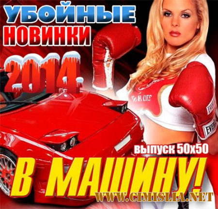 Top 100 Лучшая Клубная Музыка этой Весны [07.03.2014]  [2014 / MP3 / 320 kb]