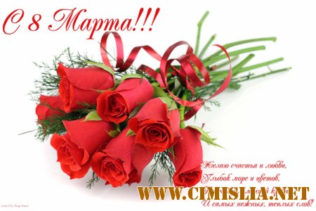 С 8 марта