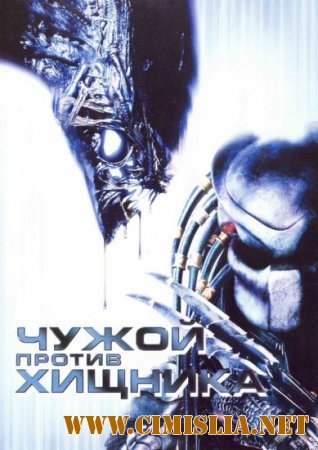 Чужой против Хищника / AVP: Alien vs. Predator [2004 / HDRip]