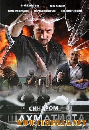 Синдром Шахматиста [01-04 из 04] [2014 / DVDRip | Лицензия]