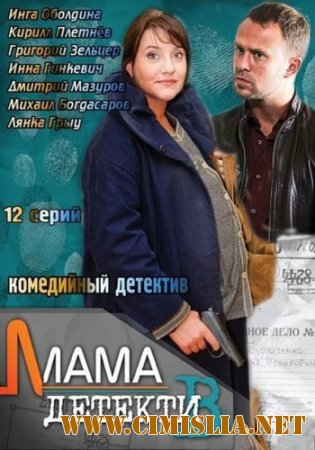 Мама-детектив [01-12 из 12] [2013 / WEB-DLRip]