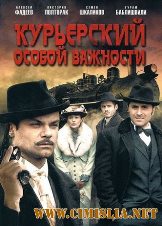 Курьерский особой важности [01-04 из 04] [2013 / DVDRip | Лицензия]