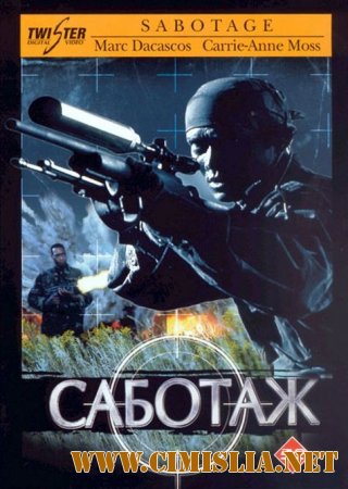 Саботаж / Sabotage [1996 / DVDRip]