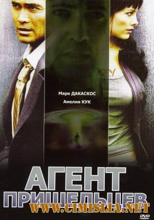 Агент пришельцев / Alien Agent [2007 / DVDRip]