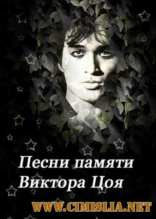 Песни памяти Виктора Цоя [2014 / MP3 / 128-320 kb]