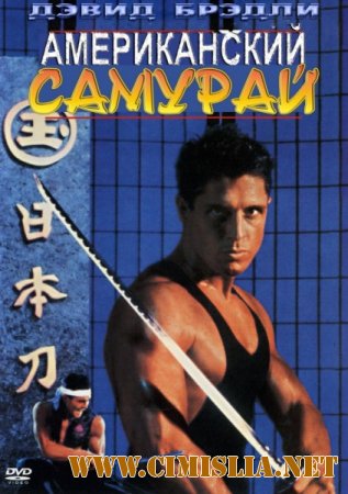 Американский самурай / American Samurai [1992 / DVDRip]