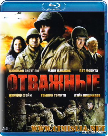 Отважные / Only the Brave [2006 / BDRip]