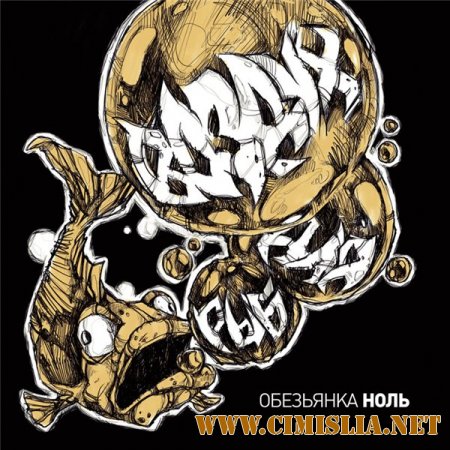 Обезьянка Ноль - Воздух для рыб [2013 / MP3 / 320 kb]
