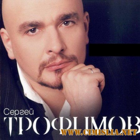 Сергей Трофимов - Дискография [1993-2014 / MP3 / 128-320 kb]