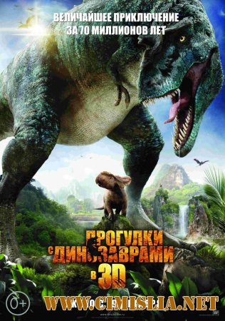 Прогулки с динозаврами / Walking with Dinosaurs [2013 / HDRip | Лицензия]
