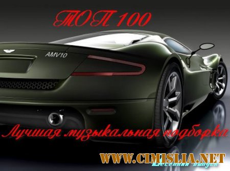 TOP 100 Лучшая Музыкальная Подборка. Весенний Выпуск [2014 / MP3 / 320 kb]