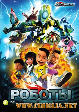 Роботы / Bola Kampung: The Movie [2013 / DVDRip | лицензия]