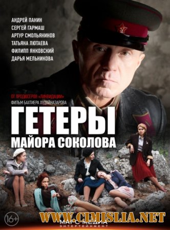 Гетеры майора Соколова [01-08 из 08] [2014 / DVDRip | Лицензия]