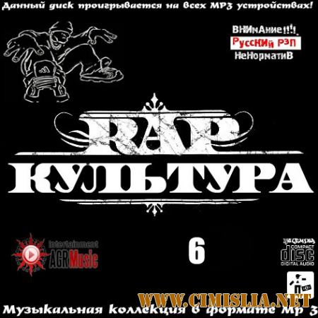Rap Культура 6 [2014 / MP3 / 256 kb]