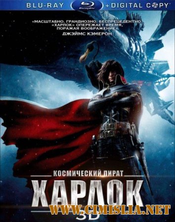 Космический пират Харлок / Space Pirate Captain Harlock [2013 / HDRip | Лицензия]