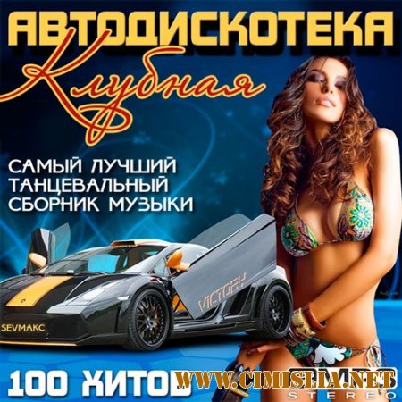Клубная Автодискотека [2014 / MP3 / 256 kb]