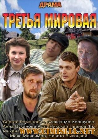 Третья мировая [01-04 из 04] [2013 / WEB-DLRip]