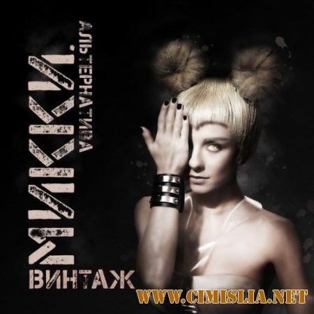 Винтаж - Микки [2014 / MP3 /256 kb]