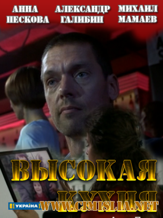 Высокая кухня [01-02 из 02] [2014 / SATRip]