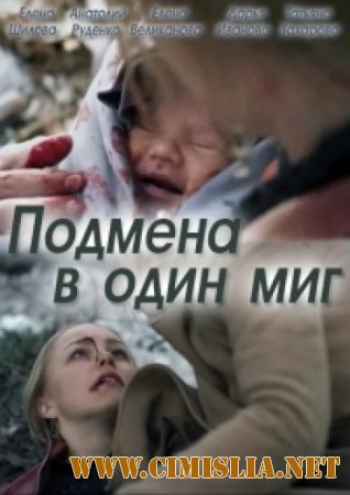 Подмена в один миг [01-02 из 02] [2014 / SATRip]