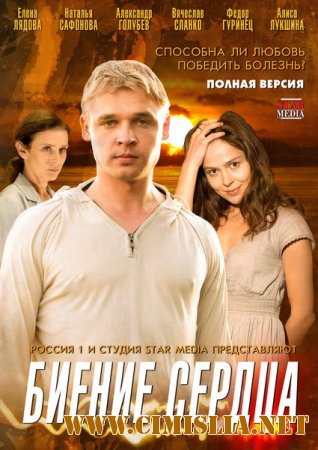 Биение сердца [01-04 из 04] [2011 / WEB-DLRip]