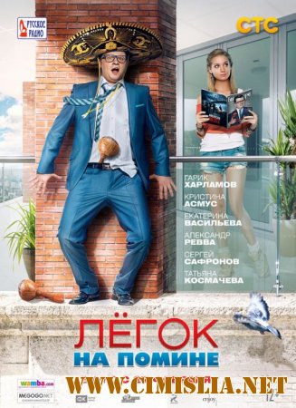 Легок на помине [2014 / BDRip | Лицензия]