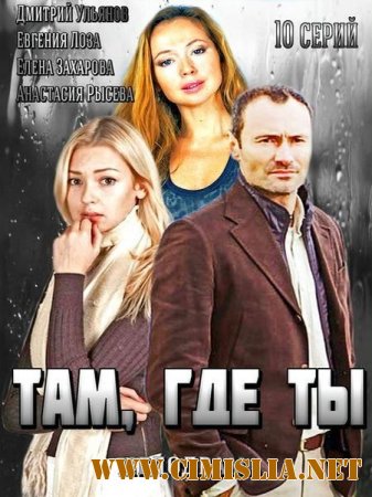 Там, где ты [01-10 из 10] [2014 / HDTVRip]