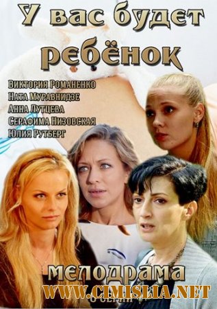 У вас будет ребенок [01-08 из 08] [2014 / SATRip]