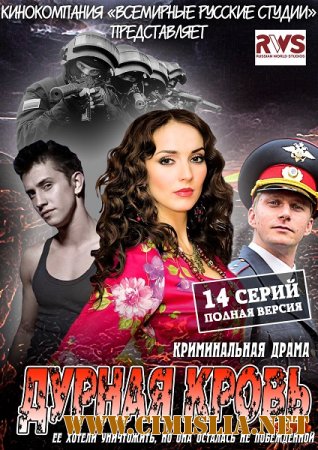 Дурная кровь (Непобежденная) [01-14 из 14] [2013 / HDTVRip]