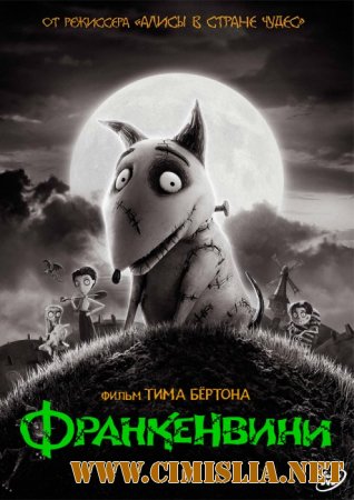 Франкенвини / Frankenweenie [2012 / BDRip  | Лицензия]