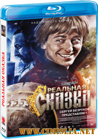 Реальная сказка [2011 / BDRip | Лицензия]