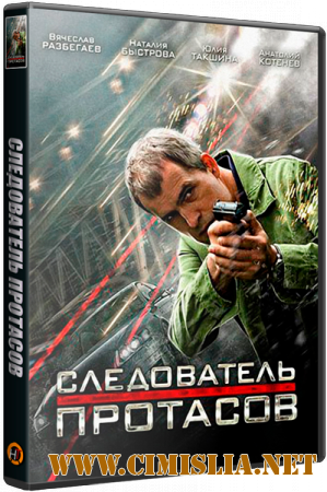 Следователь Протасов [01-16 из 16] [2014 / SATRip]