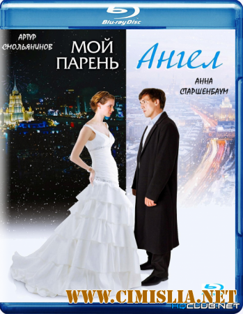 Мой парень - ангел [2011 / BDRip]