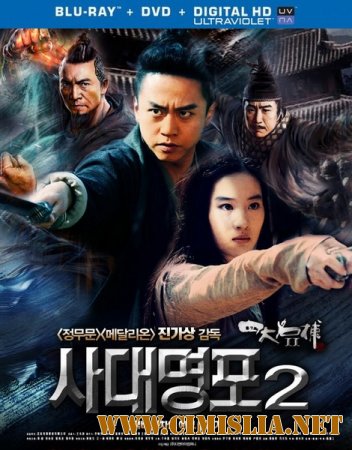 Четверо 2 / Si Da Ming Bu 2 [2013 / HDRip]