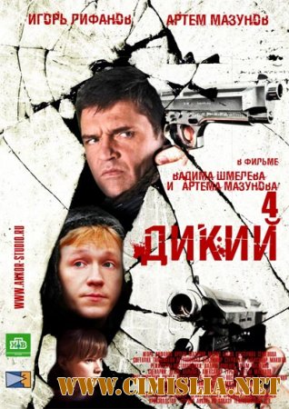 Дикий 4 [04x01-32 из 32] [2014 / SATRip]