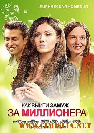 Как выйти замуж за миллионера [02x01-12 из 12] [2013 / SATRip]