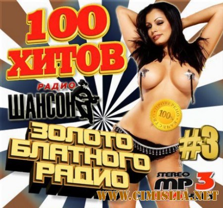 100 хитов. Золото блатного радио 3 [2014 / MP3 / 256 kb]