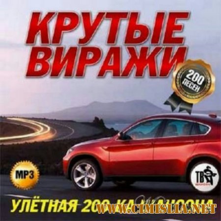 Крутые виражи. Улетная 200ка шансона [2014 / MP3 / 128 kb]