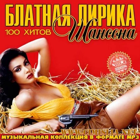 Блатная Лирика Шансона [2014 / MP3 / 256 kb]