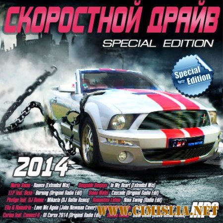 Скоростной Драйв [Special Edition] [2014 / MP3 / 256 kb]