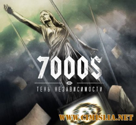 7000$ - Тень независимости [2014 / MP3 / 320 kb]