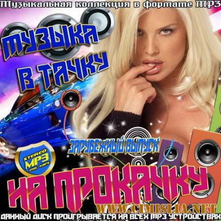Музыка в тачку на прокачку. Зарубежный выпуск [2014 / MP3 / 256 kb]