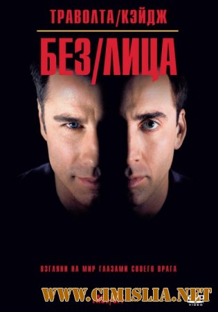 Без лица / Face / Off [1997 / HDRip]