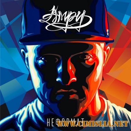 Амру - Неформат [2014 / MP3 / 320 kb]