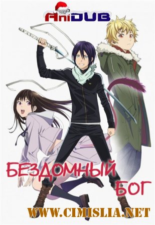Бездомный Бог / Noragami [01-12 из 12] [2014 / HDTVRip]
