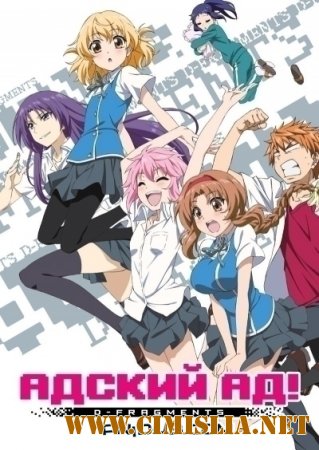 Адский Ад! / D-Frag! [01-12 из 12] [2014 / HDTVRip]